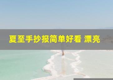 夏至手抄报简单好看 漂亮